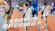 据说是上海最好吃的展会？真的假的！？