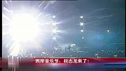 PP音讯-20131010-权志龙空降西岸音乐节 粉丝彻夜等候劳累晕倒