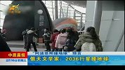 俄天文学家：2036行星撞地球