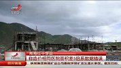 捐建项目成本相差悬殊 青海红会称“数据错误”