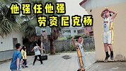 【国产模仿帝】我裂开了！陈挑战模仿尼克-杨生涯名场面