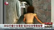 60斤瘦小女毒犯 钻20公分窄巷躲追捕