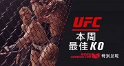 UFC-17年-本周最佳OK：敏斯疾如闪电先发制人-专题