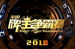 2018牌王争霸赛：第144期 L区第十二场重庆辽宁新疆