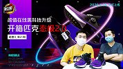 《鞋圈儿》第21期预告片：黑科技升级！开箱匹克态极2.0