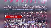 阅兵结束，观礼台5万余人“丝滑”撤离，现场干干净净没一片纸屑