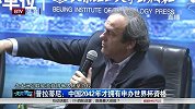 足球-14年-普拉蒂尼现身北京 确定世界杯将于冬天举行-新闻