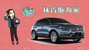 美式豪华SUV，林肯航海家了解一下？