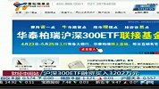 财经频道-沪深300ETF融资买入3202万元