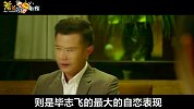 【羞羞的影评294】《逐梦演艺圈》阅完，毕志飞有自恋三宗罪！
