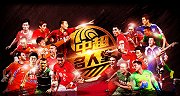 中超名人堂：16个赛季20位英雄 你心中的他是否脱颖而出？