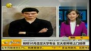 姚明10月选定大学专业 交大老师上门授课