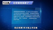 中国房地产终于要变天了！在这种限制下，开发商不得不打折降价？
