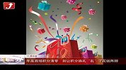 金融界-年底商场积分清零 别让积分换礼“乱”了花钱阵脚-11月8日