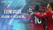印象英超