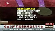 财经频道-奖金上浮-伦敦奥运奖牌炙手可热