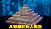 人工智能有多可怕？运气可被AI数据化，打麻也能轻松赢过人类