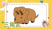 动物简笔画大全，画三角龙简笔画，积木时光简笔画