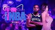 《午夜NBA》第54期：女神级模特观战篮网比赛 阿杜点赞了吗
