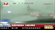 超级新闻场-20120413-阵雨突袭郴州.白昼如黑夜