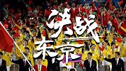 决战东京 中国加油！