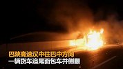 巴陕高速货车追尾侧翻 面包车被撞后起火车主身亡