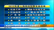 上海高校18个本科专业 被列2012年度预警专业