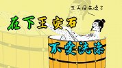 唐宋八大家：在下王安石，不爱洗澡，是个狠人！