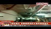 游轮搁浅英舞娘绑消防水管帮乘客逃生