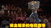 奖金超高的电竞比赛，英雄联盟只能排第四，第一名是它前辈