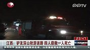 江西驴友深山秋游迷路四人获救一人死亡
