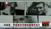 玛丽莲·梦露被传早期拍摄情色短片