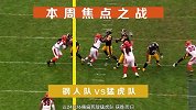 NFL-1617赛季-常规赛-第2周-超级碗之路：60秒回顾本周牛人榜-专题
