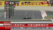 F1-14赛季-西班牙站：汉密尔顿获得杆位-新闻