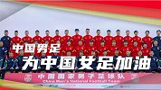 中国男足为中国女足加油 阿兰艾克森出镜大秀中文