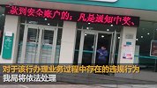 4500万银行存款“消失” 河北银保监局：银行存违规