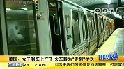 美国：女子列车上产子火车转为“专列”护送