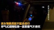 女子酒驾被查要求吹气竟“调戏”交警：“咱俩嘴对嘴试一下？”