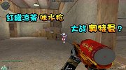 红罐凉茶“呲水枪”大战“奥特曼”？原谅我笑喷了！