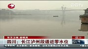 四川：长江泸州段逼近零水位