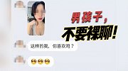 男孩子,不要裸聊！男子激情过后被录屏 遭“天仙”敲诈21万