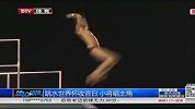水上项目-14年-跳水世界杯收官日 小将唱主角-新闻