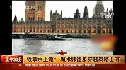 英魔术师秀“水上漂”轻功 徒步穿越泰晤士河-7月2日