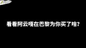 阿云嘎在巴黎为云朵们买了些啥？