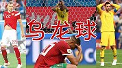 世界杯乌龙球大盘点：决赛史上乌龙第一人 队友对手傻傻分不清楚