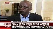 足球-15年-关注国际足联丑闻：国际足联涉腐前副主席华纳抨击美国-新闻