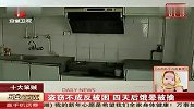 十大笨贼之盗窃不成反被困 四天后饿晕被擒