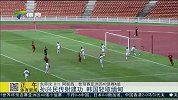 世界杯-18年-预选赛-亚洲区-东帝汶0：1悍负阿联酋-新闻