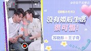 【苏晓彤王子奇·来电不准营业】没有婚后生活很可惜！