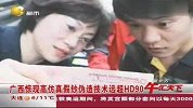 广西惊现高仿真假钞 伪造技术远超HD90